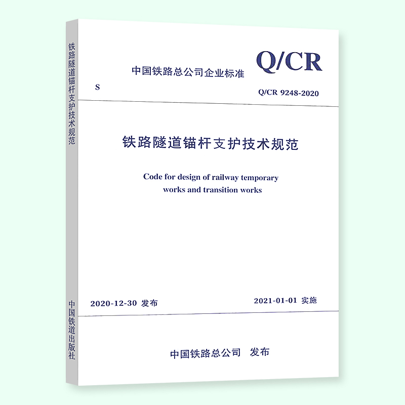 Q/CR 9248-2020 铁路隧道锚杆支护技术规范