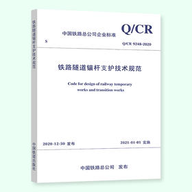 Q/CR 9248-2020 铁路隧道锚杆支护技术规范