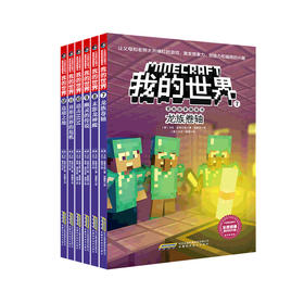 我的世界 冒险故事图画书 第二辑 套装 7-10岁