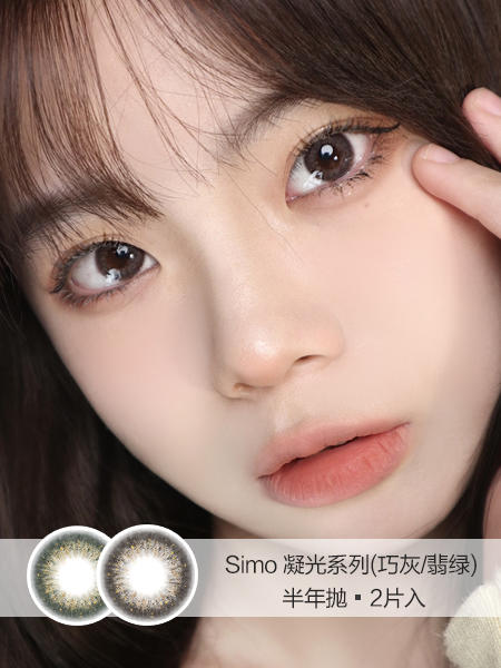 Simo | 半年抛 | 凝光系列(巧灰/翡绿) | 2片入 | 14.2mm | 微小扩瞳融瞳自然 商品图0