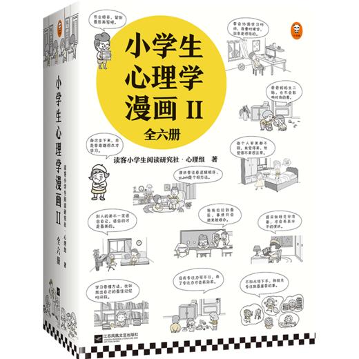 小学生心理学漫画 第二辑 商品图0