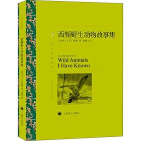 西顿野生动物故事集