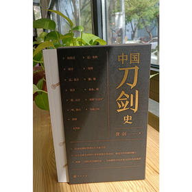 中国刀剑史(全2册) 作者:龚剑 著 出版社:中华书局