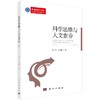 科学思维与人文素养/陈安 房亚楠 商品缩略图0