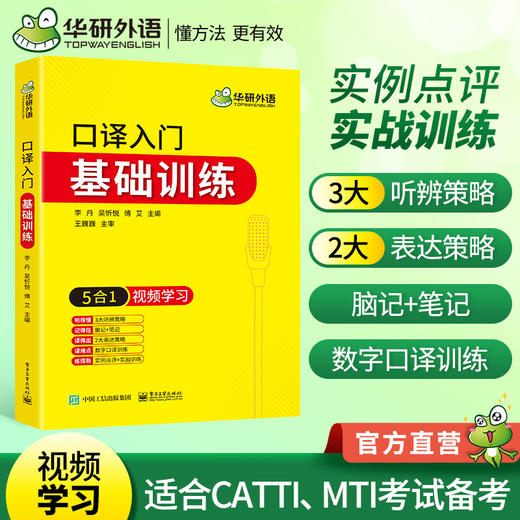 华研外语 英语口译入门基础训练5合1视频学习 适用catti二级三级口译教材上海中高级口译教程MTI全国翻译硕士专业资格考试书籍官方 商品图0