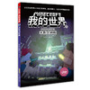 我的世界 冒险故事图画书 第二辑 套装 7-10岁 商品缩略图3