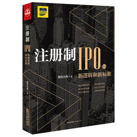 注册制 IPO的新逻辑和新标准 投行小兵