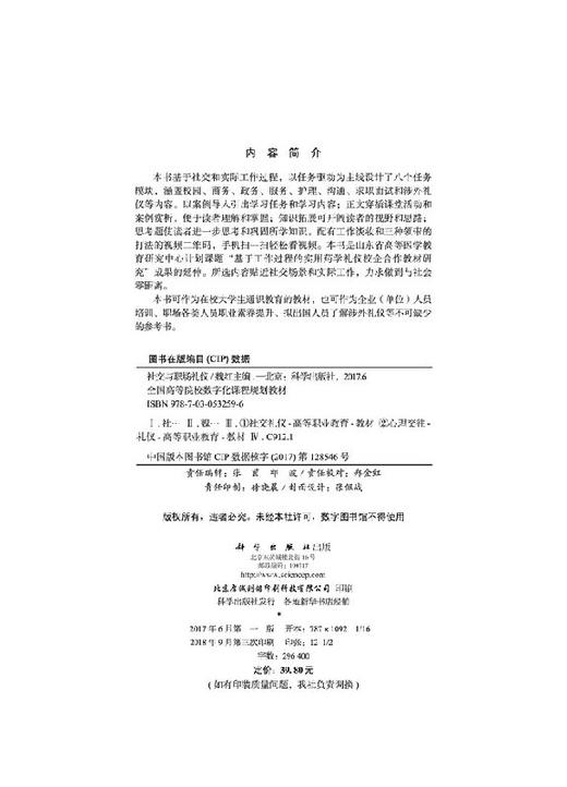 社交与职场礼仪/魏红/科学出版社 商品图2