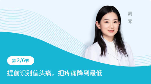 第2节：提前识别偏头痛，把疼痛降到最低 商品图0