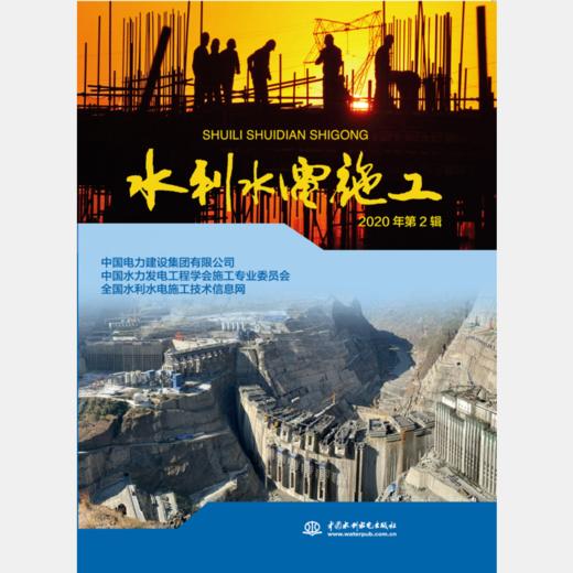 水利水电施工2020年第2辑 商品图0