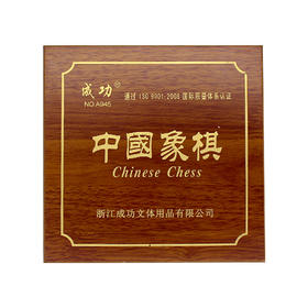 成功木盒象棋A960传统经典智力儿童玩具逻辑思维