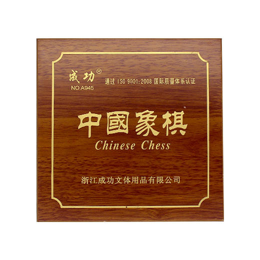 成功木盒象棋A960传统经典智力儿童玩具逻辑思维 商品图0