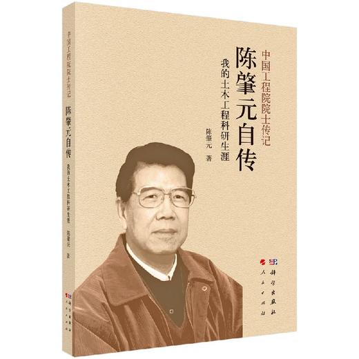 陈肇元自传我的土木工程科研生涯/陈肇元 商品图0