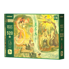 弥鹿mideer520片拼图-兰亭序