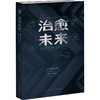 治愈未来 数字困境的全球解决方案 商品缩略图0