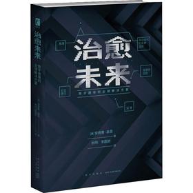 治愈未来 数字困境的全球解决方案