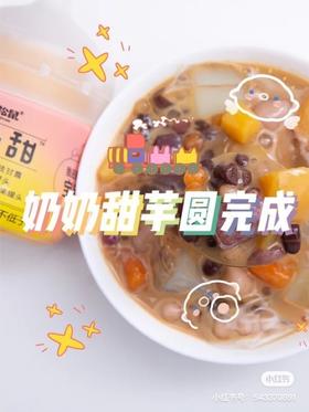 教你做·奶奶甜芋圆糖水🍨