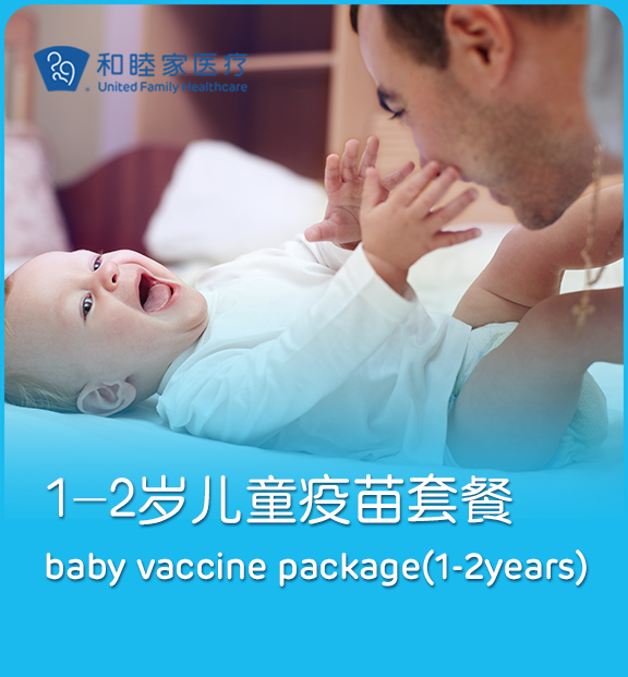 1-2岁儿童疫苗套餐 Baby Vaccine Package（1-2years）