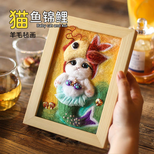 【羊毛毡新品】猫鱼锦鲤羊毛毡画diy材料包 商品图6
