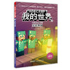 我的世界 冒险故事图画书 第二辑 套装 7-10岁 商品缩略图1