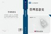 管理思想史/李昌南 商品缩略图3
