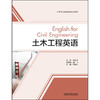 土木工程英语 商品缩略图0