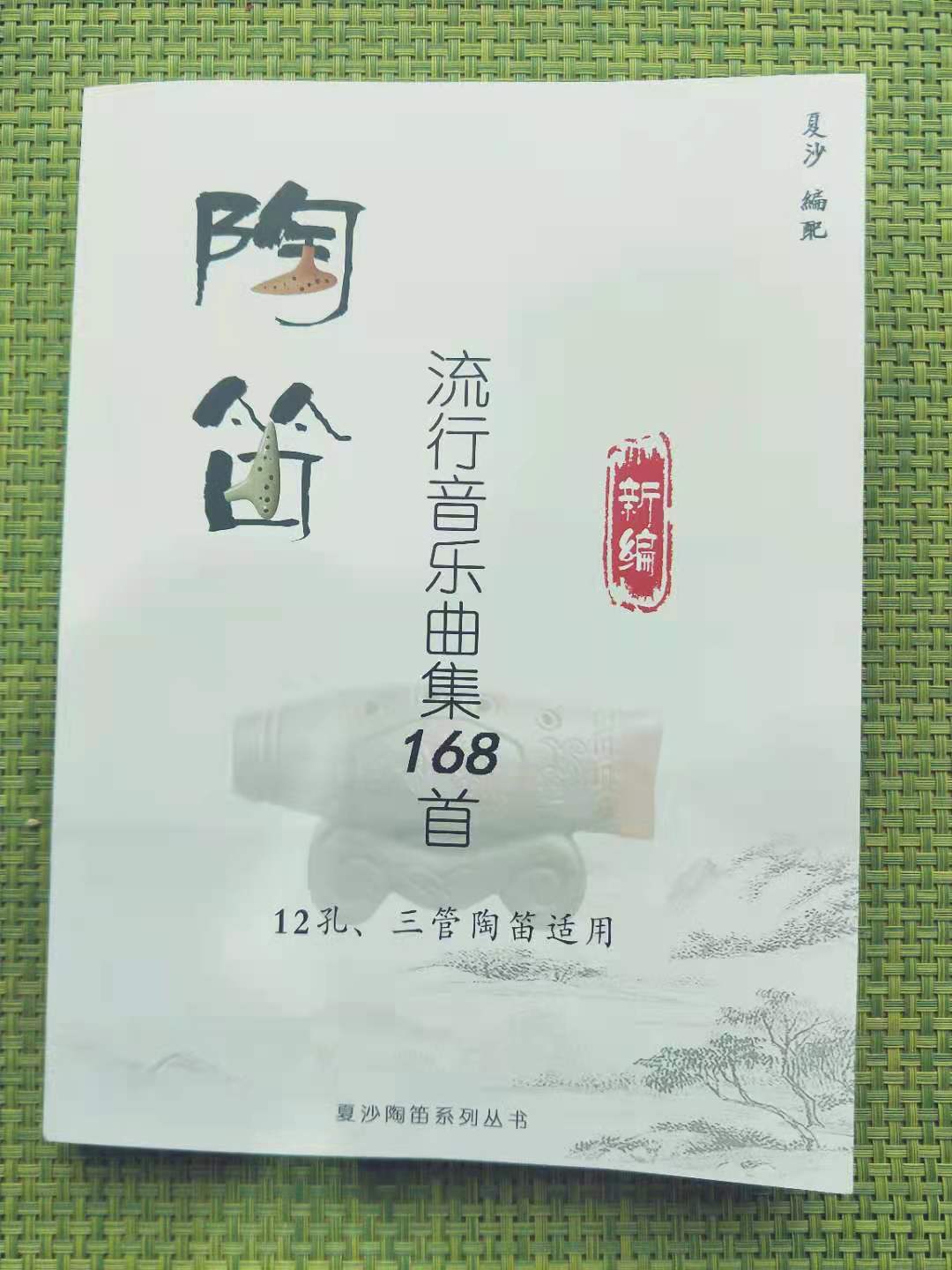 【现货】陶笛流行音乐曲集168首（封底扫码得伴奏）