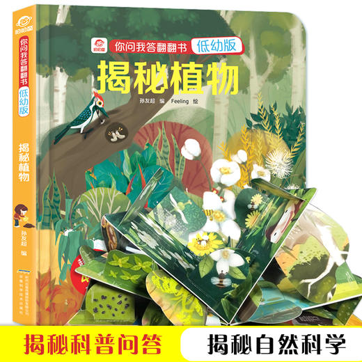 你问我答翻翻书 低幼版 揭秘植物 3-6岁 幼儿植物百科大全书少儿益智早教启蒙绘本动物大探秘探索 商品图0