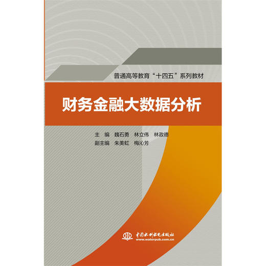 财务金融大数据分析（普通高等教育“十四五”系列教材） 商品图0