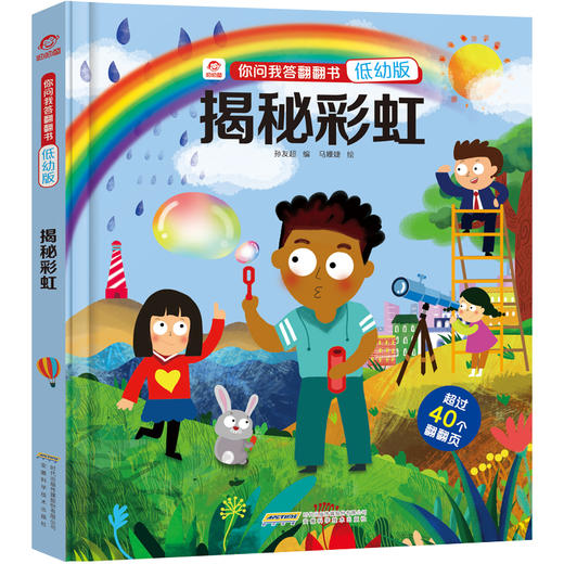 【3-6岁】你问我答 立体翻翻书揭秘彩虹 低幼版 少儿科普书籍 商品图1