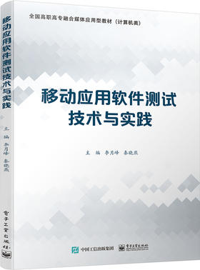 移动应用软件测试技术与实践