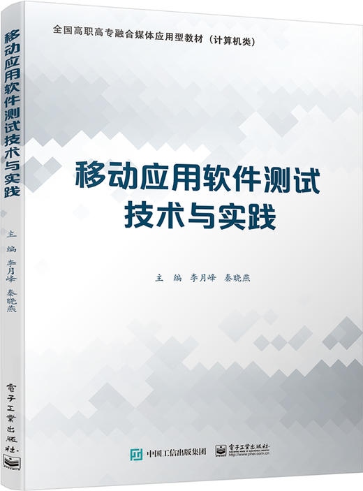 移动应用软件测试技术与实践 商品图0