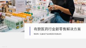 医药行业新零售解决方案