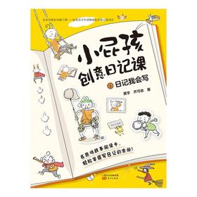 《小屁孩日记》小屁孩畅销书作家黄宇，写给小学生的趣味日记入门书！破解日记写作奥秘，解决小学生的写作难题！