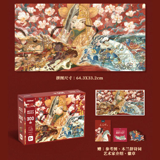 弥鹿mideer300片拼图-木兰辞 商品图2