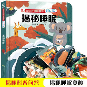 【3-6岁】你问我答立体翻翻书 低幼版 揭秘睡眠 少儿科普
