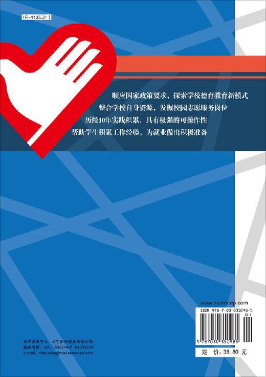 校园志愿服务教程（第二版）/单江林 商品图1