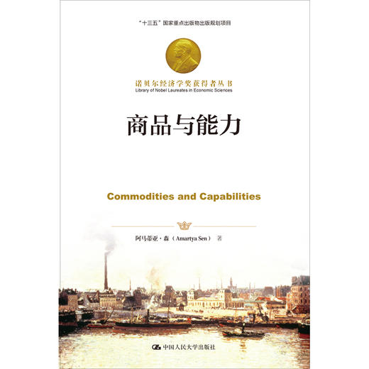 商品与能力（诺贝尔经济学奖获得者丛书） 商品图0