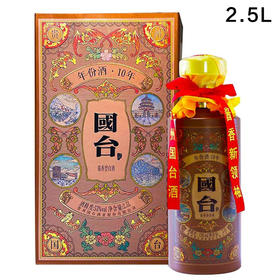 【推荐】贵州国台酒业 国台年份酒10年/十年 53度2.5L 单瓶装 酱香型白酒
