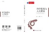 科学思维与人文素养/陈安 房亚楠 商品缩略图3
