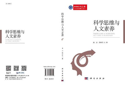科学思维与人文素养/陈安 房亚楠 商品图3