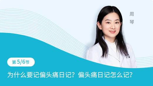 第5节：为什么要记偏头痛日记？偏头痛日记怎么记？ 商品图0