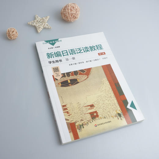 新编日语泛读教程学生用书 第1册 第2版 商品图1