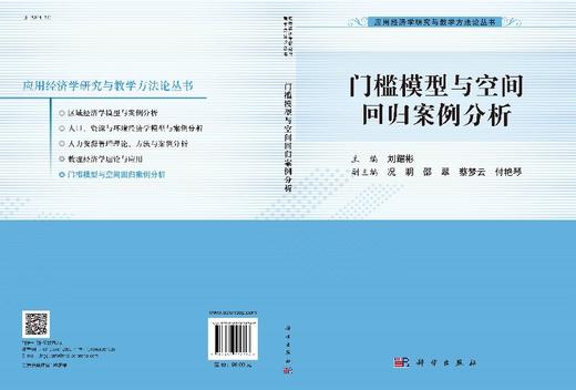 门槛模型与空间回归案例分析/刘耀彬 商品图3