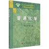 普通化学（第二版）/卜平宇 夏泉 商品缩略图0