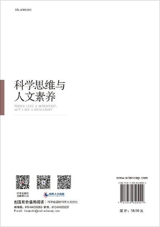 科学思维与人文素养/陈安 房亚楠 商品图1