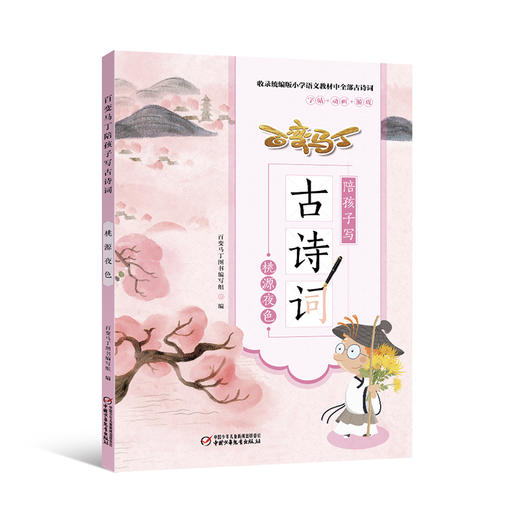百变马丁陪孩子写古诗词（共6册） 随书赠送DIY“古诗词小手册”，方便复习，加深记忆。 商品图8