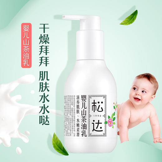 松达128g婴儿护肤山茶油乳 商品图0