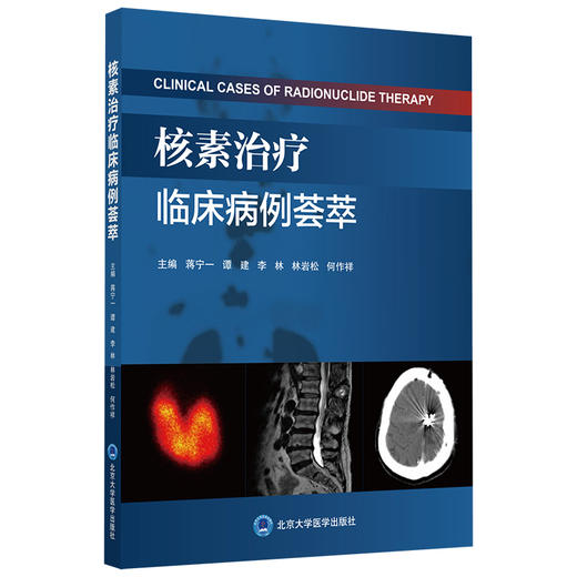 核素治疗临床病例荟萃 主编：蒋宁一 谭建 李林 林岩松 何作祥  北医社 商品图0