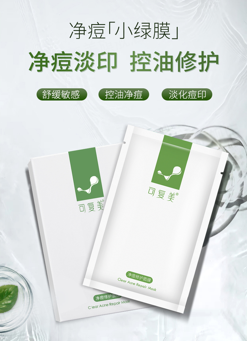 可复美净痘修护面膜积雪草修护淡化痘印平衡水油【1盒送3片，2盒送8片（6片同款+2片随机）】 - 毒舌买家俱乐部